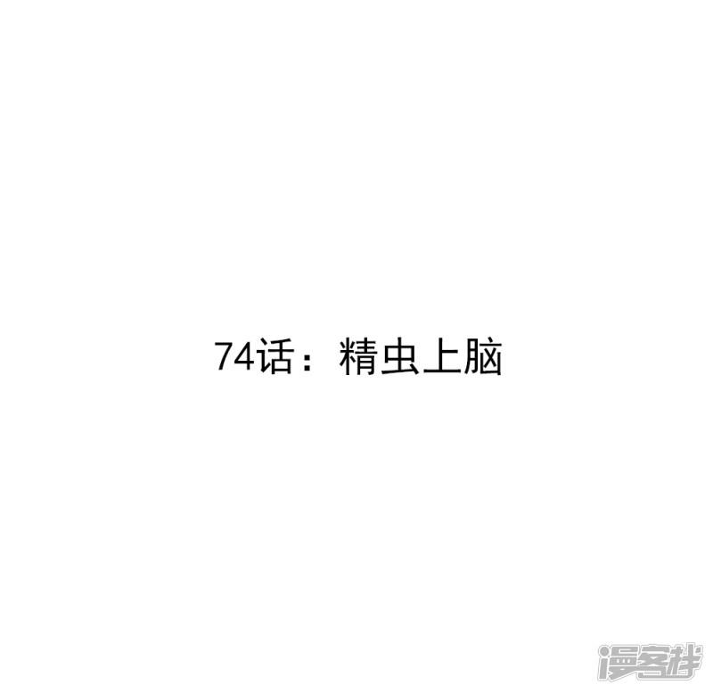 第74话 精虫上脑-2