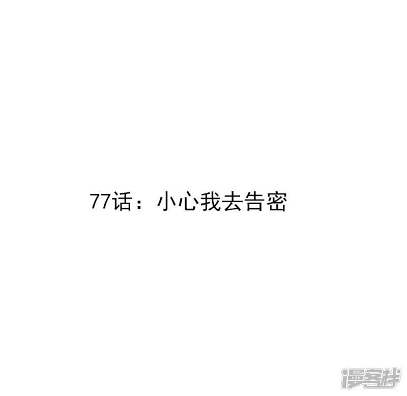 第77话 小心我去告密-2