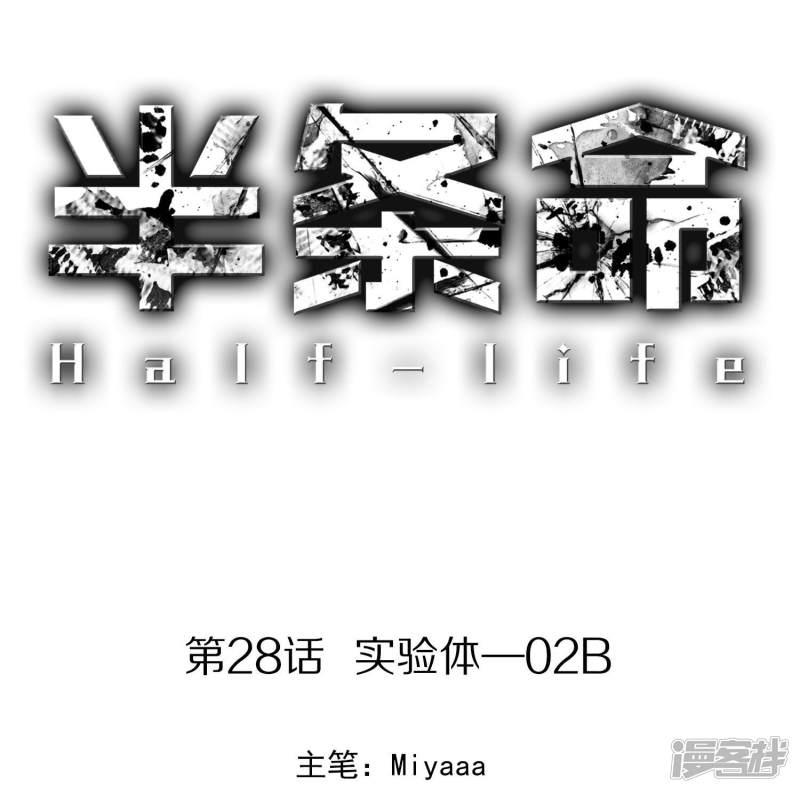 第28话 实验体&mdash;02B-0