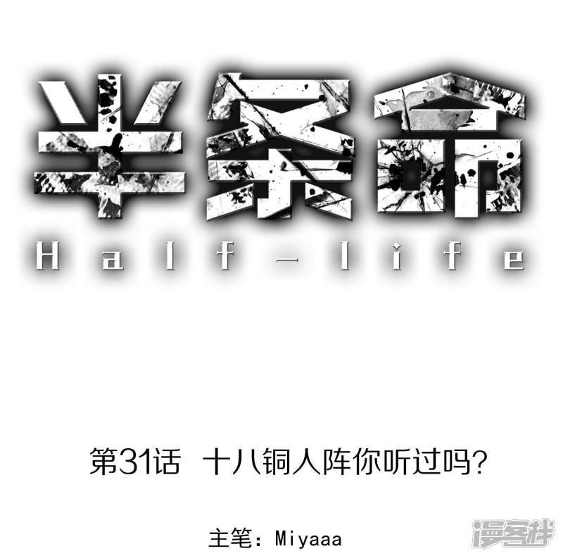 第31话 十八铜人阵你听过吗？-0