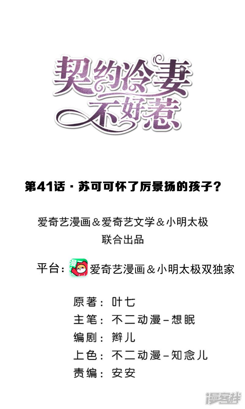 第41话 苏可可怀了厉景扬的孩子？-0