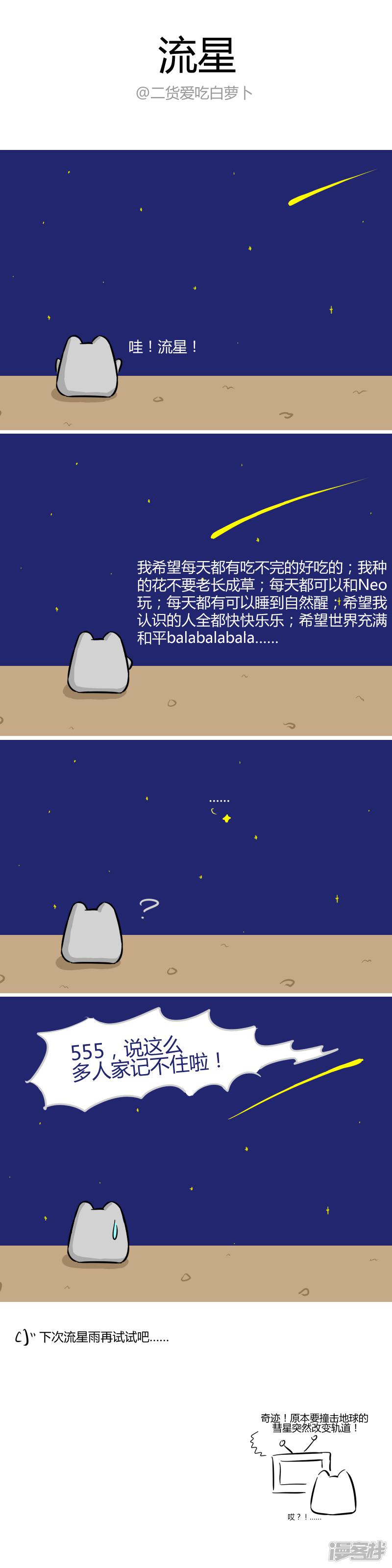 033 流星-0