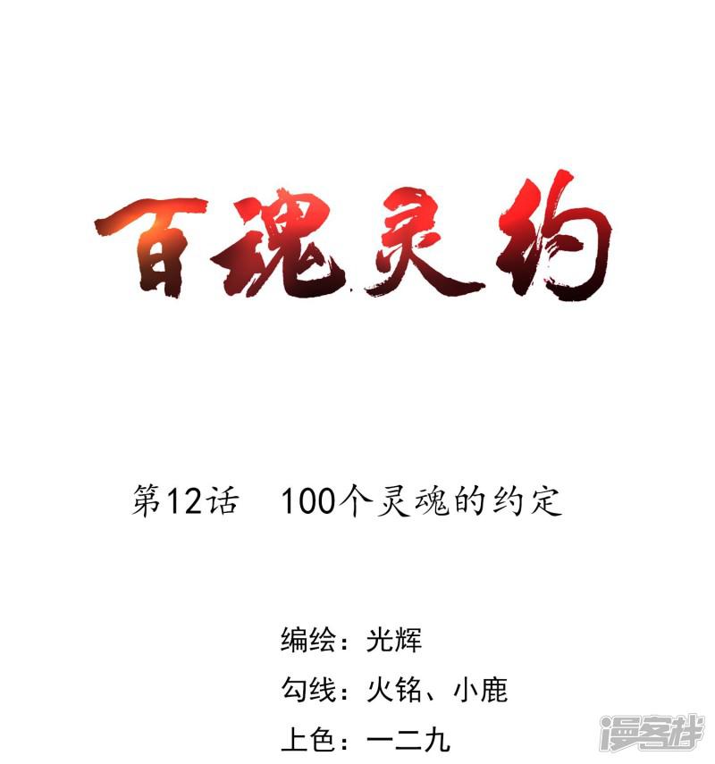 第12话 100个灵魂的约定-0