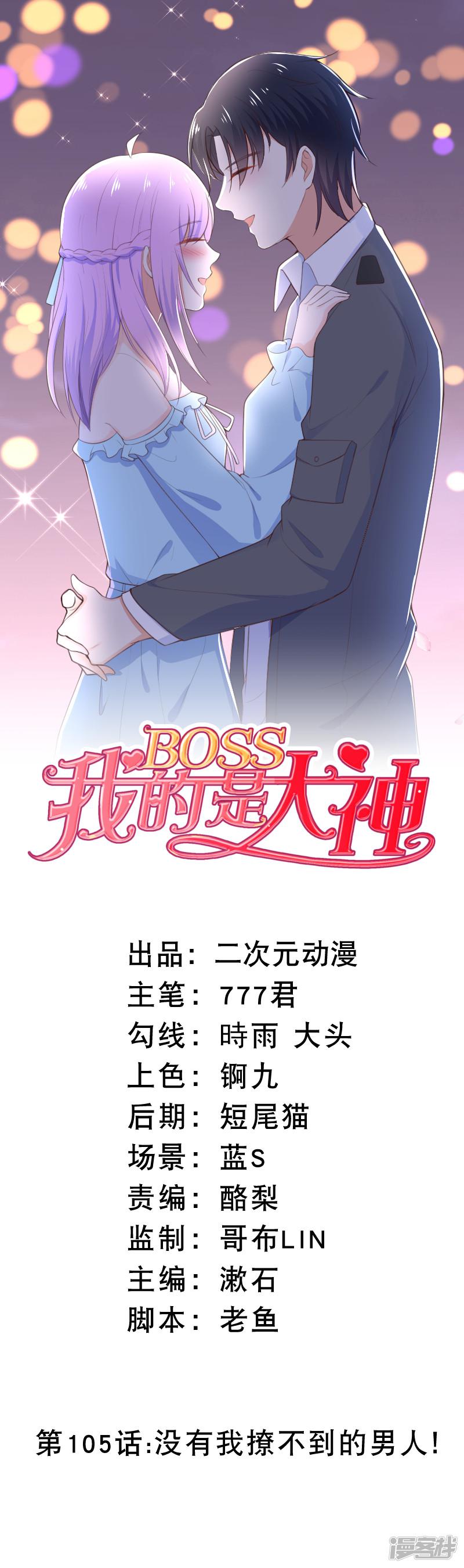 第105话 没有我撩不到的男人！-0