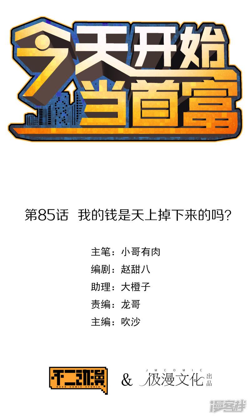 第85话 我的钱是天上掉下来的吗？-0