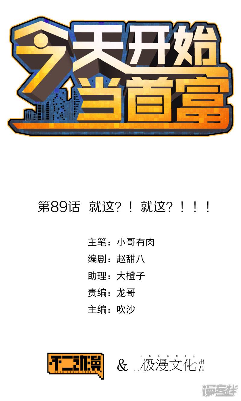 第89话 就这？！就这？！！！-0