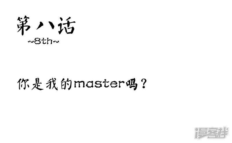 第8话 你是我的master吗？-1