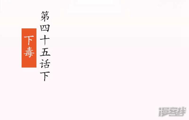 第45话 下毒（下）-1