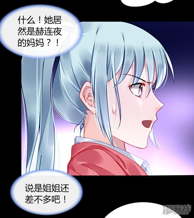 第82话 赫连夜的妈咪？！-30