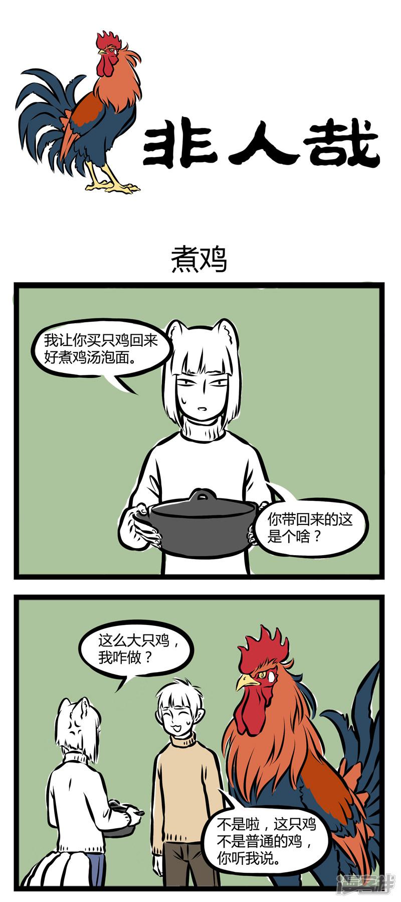 第276话 煮鸡-0