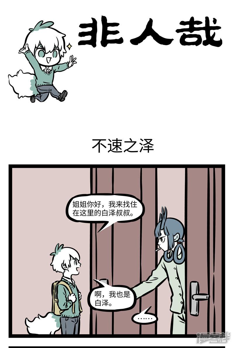 第397话 不速之泽-0