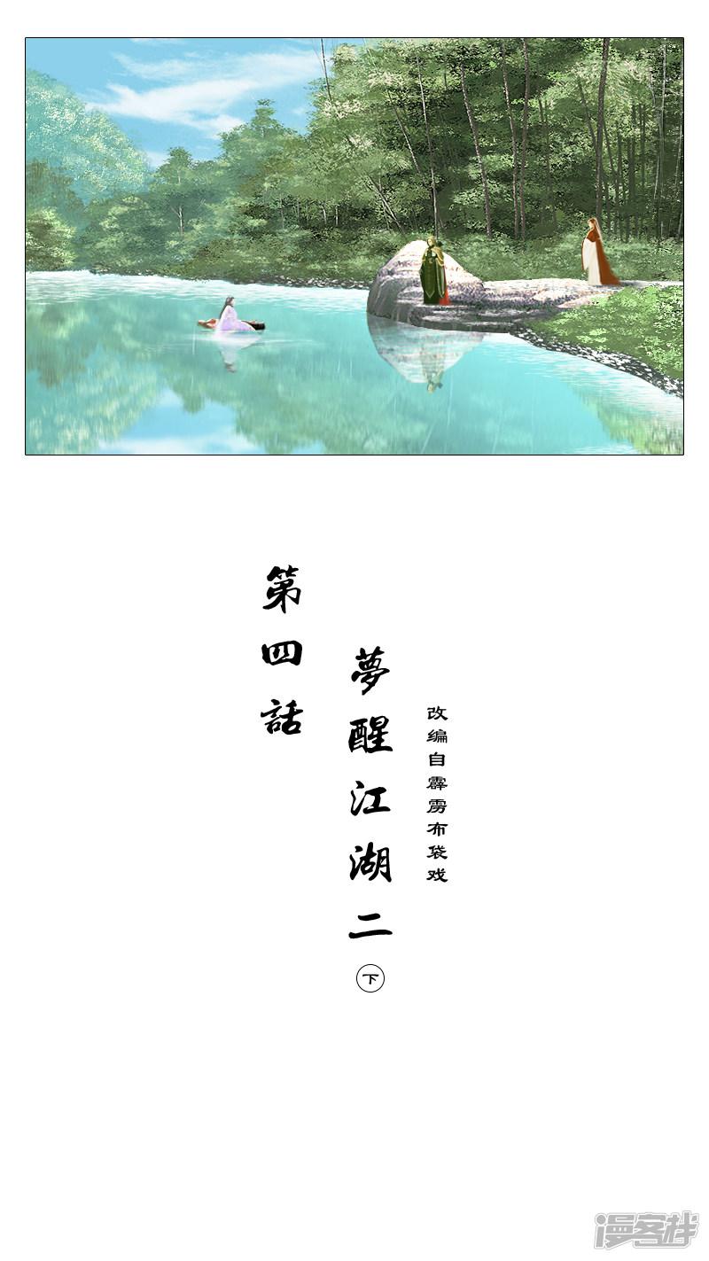 第四话 梦醒江湖（二）下-0