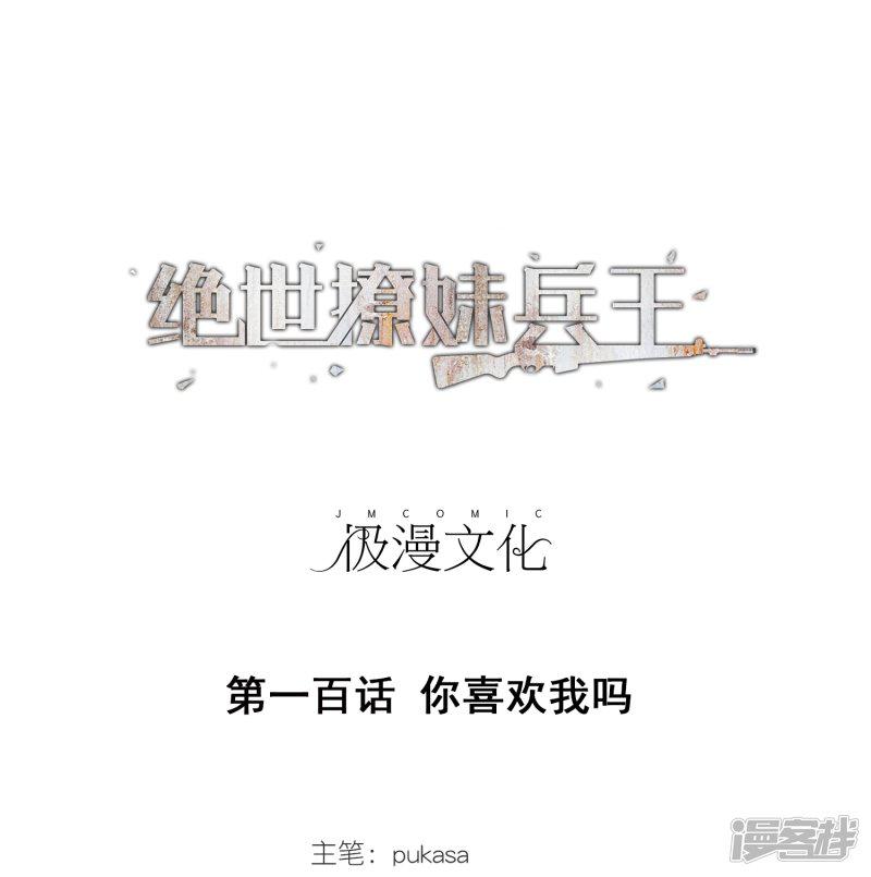 第100话 你喜欢我吗-0