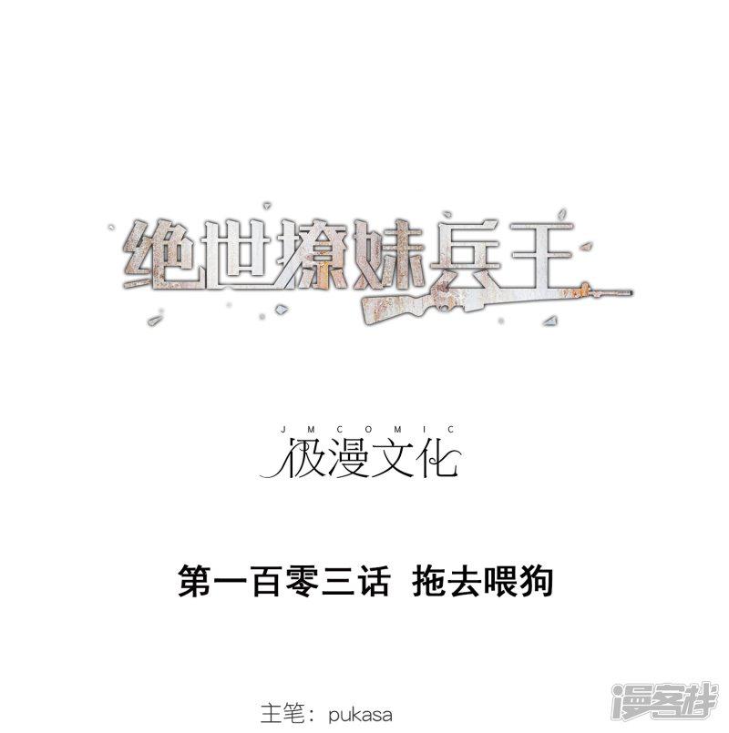 第103话 拖去喂狗-0