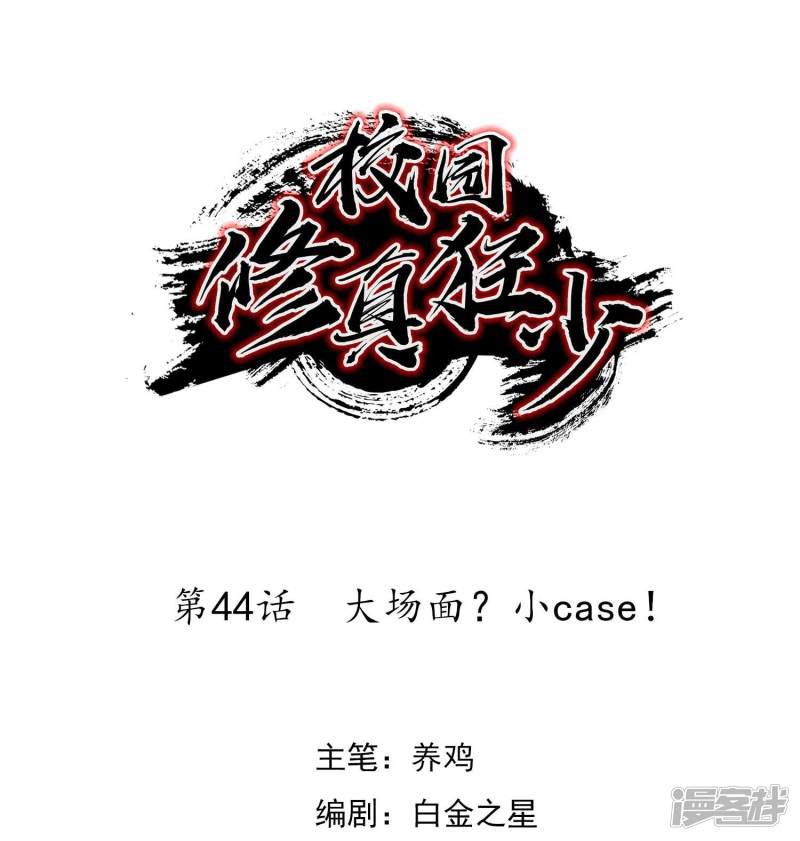 第44话 大场面？小case！-0