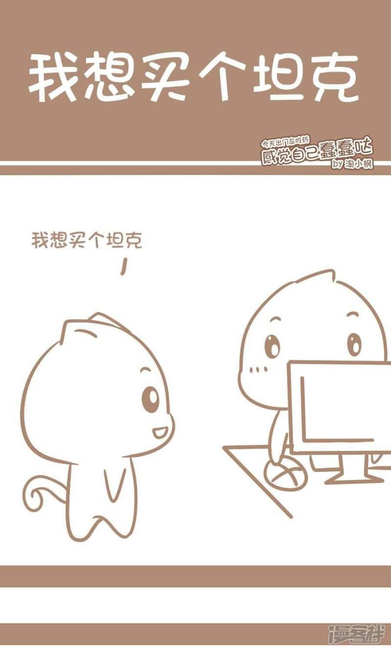 第58话 我想买个坦克-0