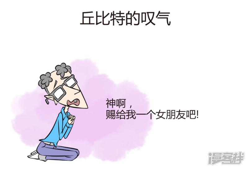 听说你有病：社交焦虑之丘比特的叹气-1