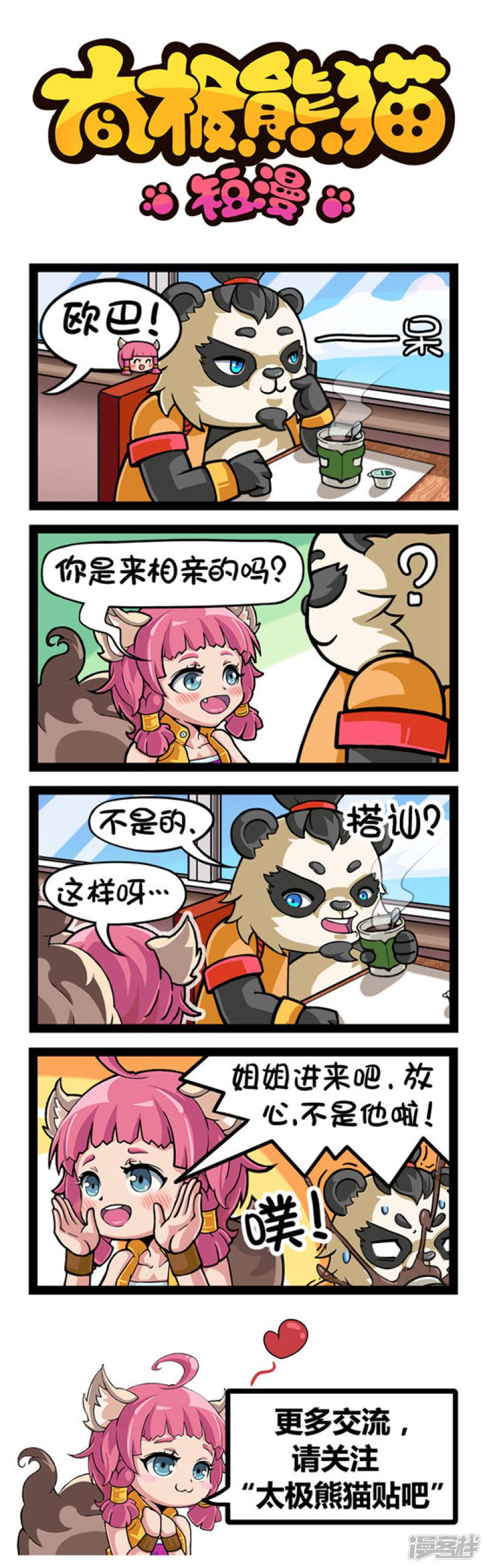 太极熊猫第九十集-0