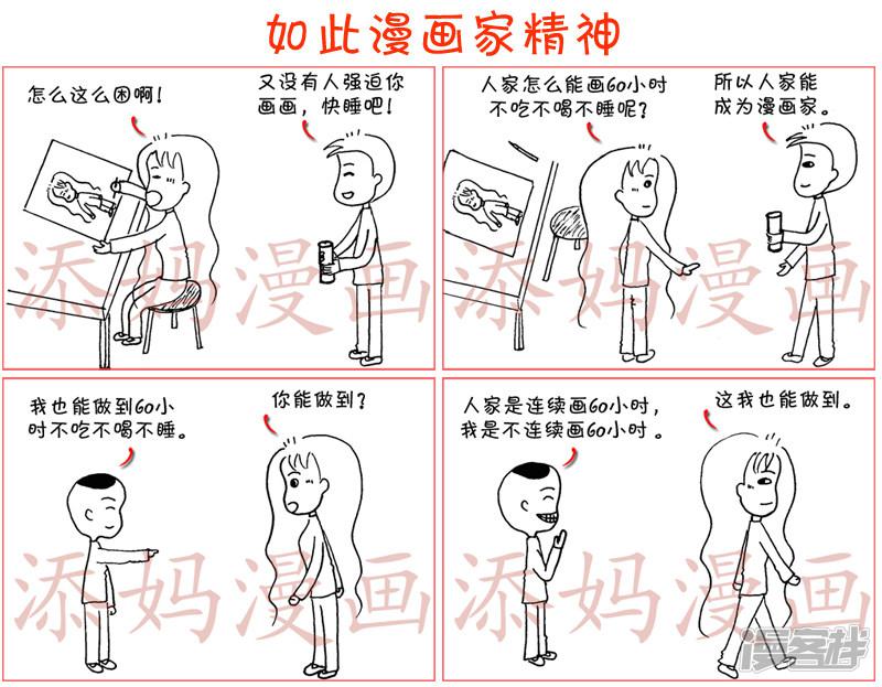 如此漫画家精神-0