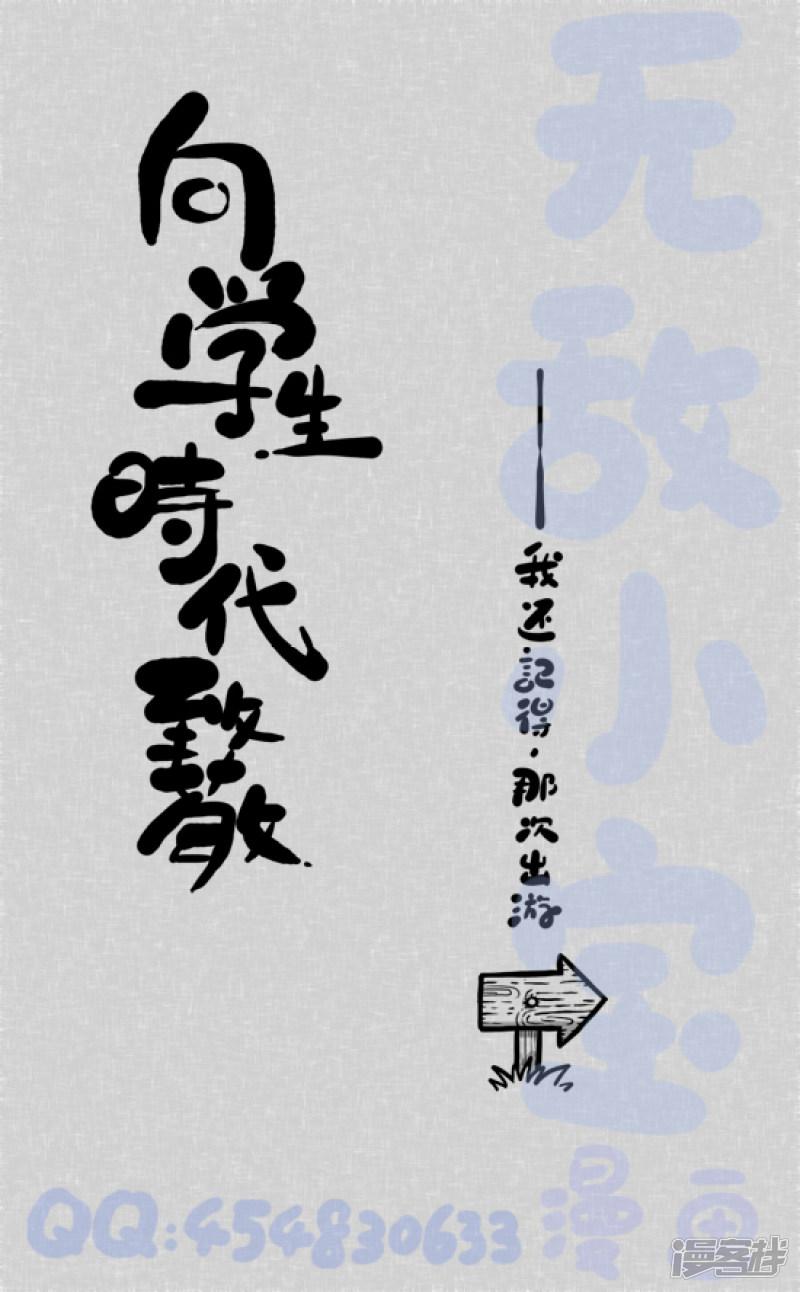 65《原》&mdash;《向学生时代致敬&mdash;我还记得，那次出游》-0