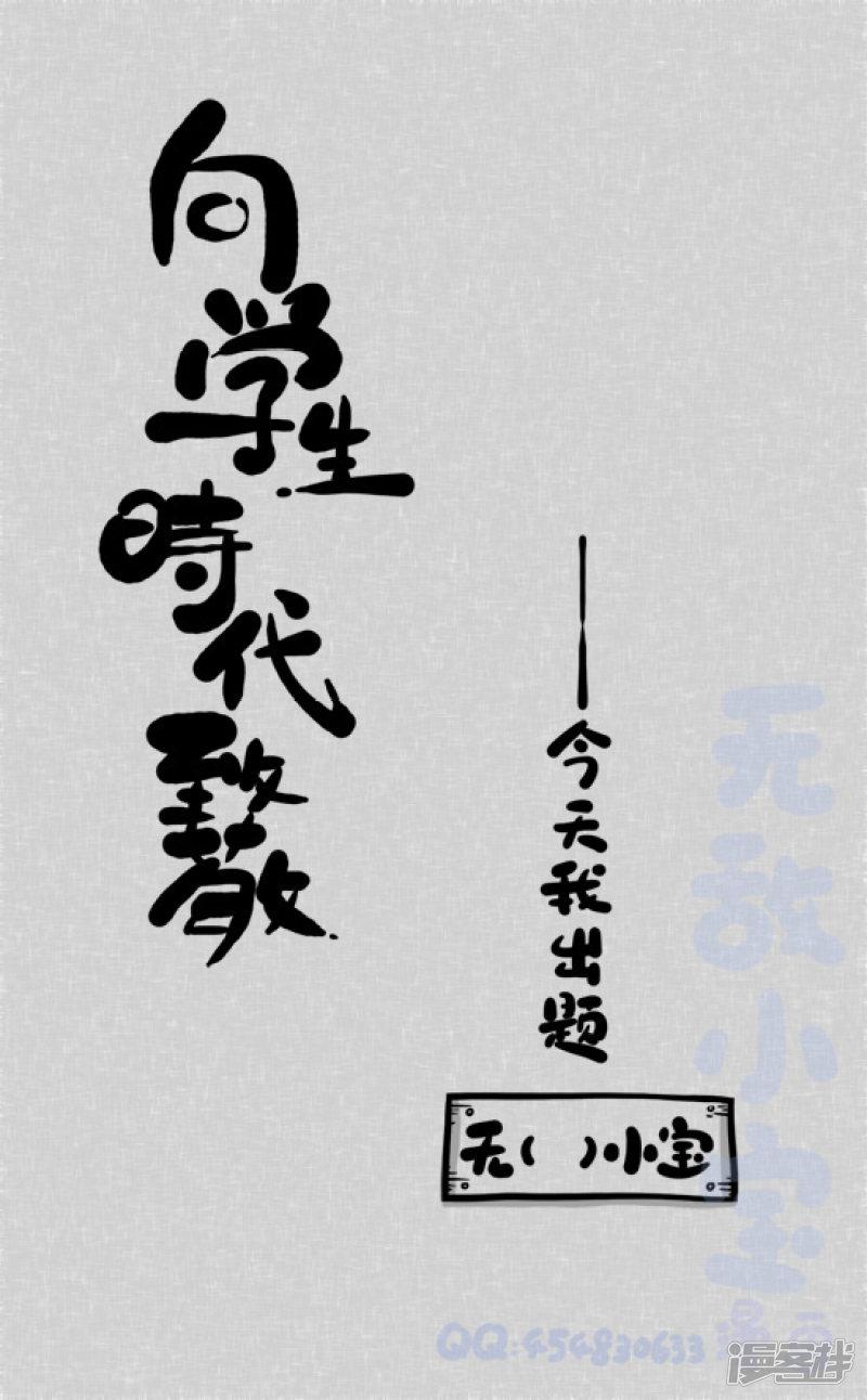 73《原》&mdash;《向学生时代致敬&mdash;今天我出题》-0