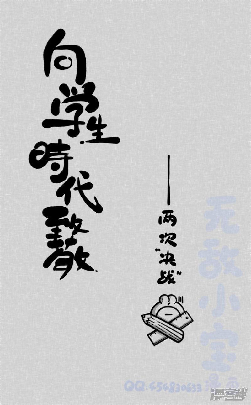 74《原》&mdash;《向学生时代致敬&mdash;两次&ldquo;决战&rdquo;》-0