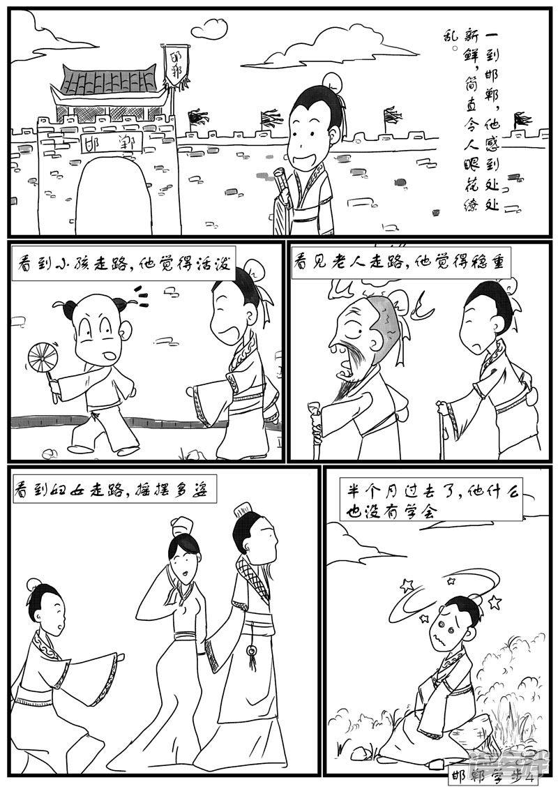 邯郸学步-4