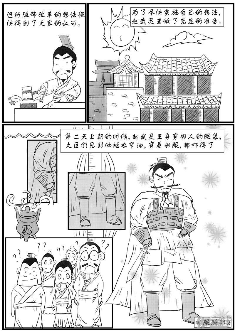 胡服骑射-2