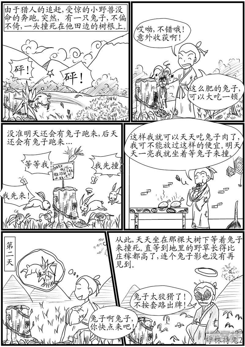 守株待兔-2