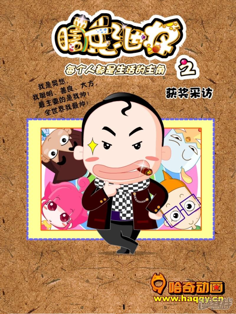 连载漫画《瞎兵泄将》-获奖采访1-0