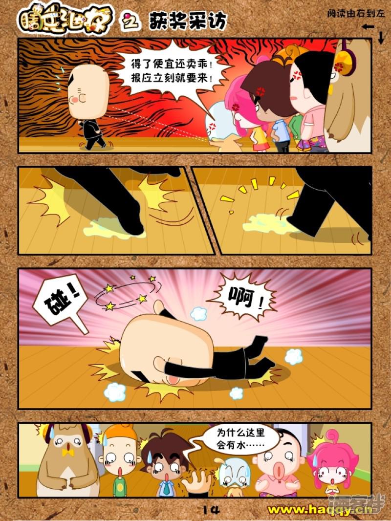 连载漫画《瞎兵泄将》-获奖采访3-4