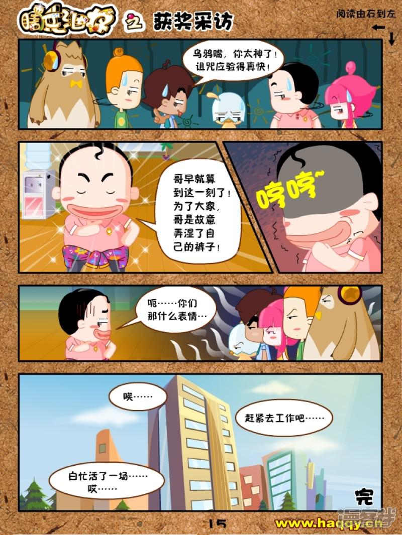 连载漫画《瞎兵泄将》-获奖采访3-5