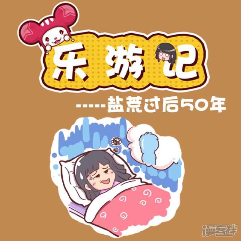 第78话 盐荒过后50年-0