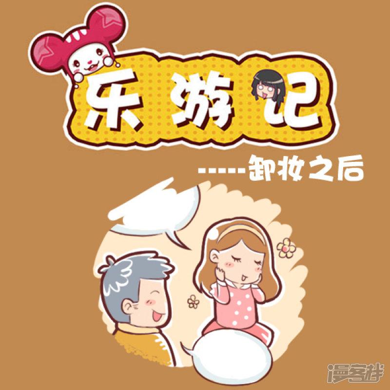 第81话 卸妆之后-0