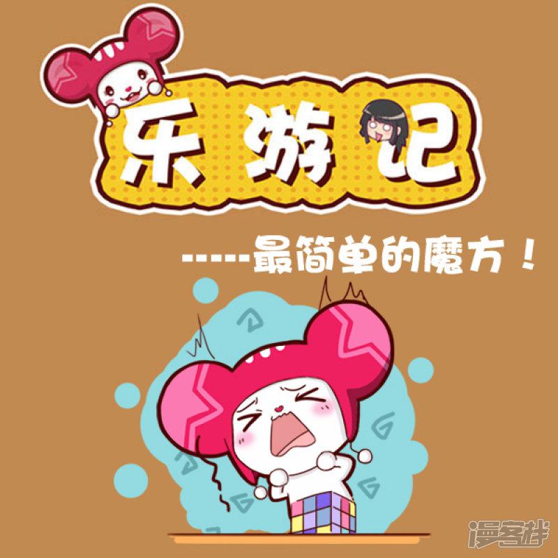 第90话 最简单的魔方-0