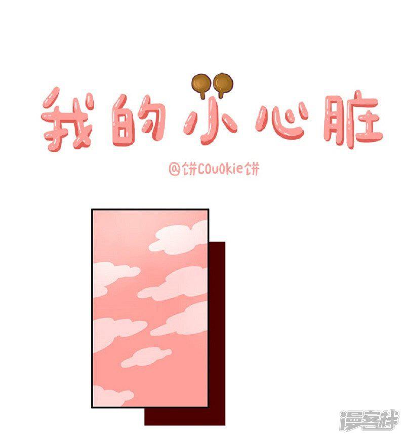 第56话 我的小心脏-0