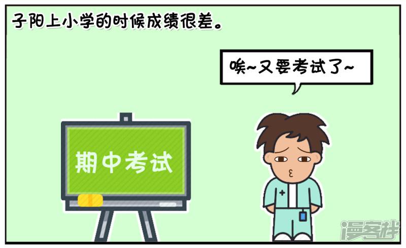 上小学的子阳成绩很差-0