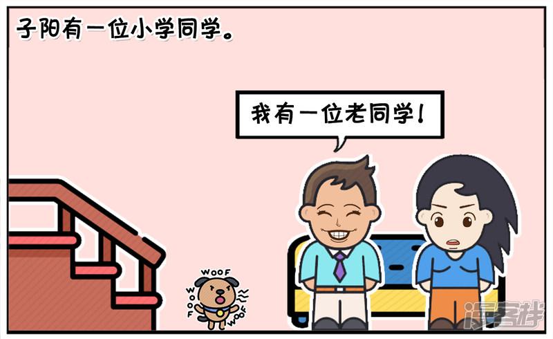 子阳的小学同学名字很奇怪-0