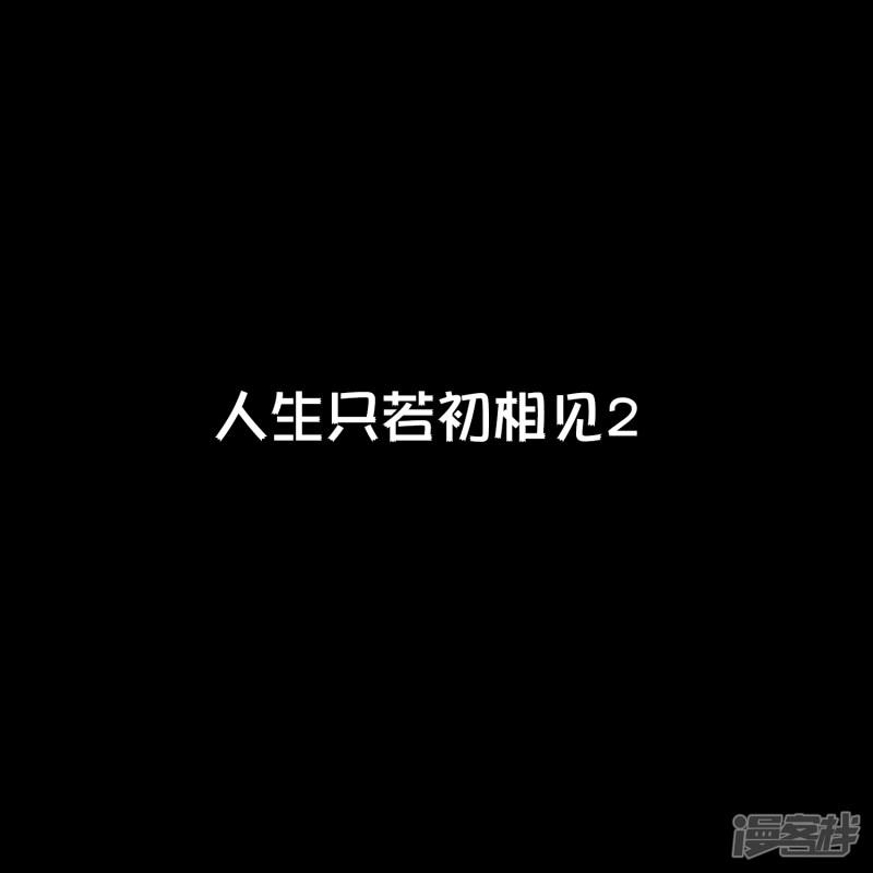 第19话 人生只若初相见2-0