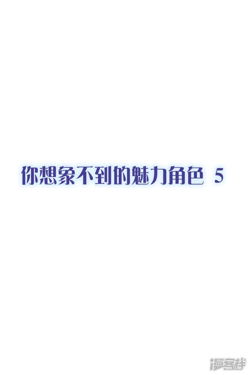 第26话 你想象不到的魅力角色5-0