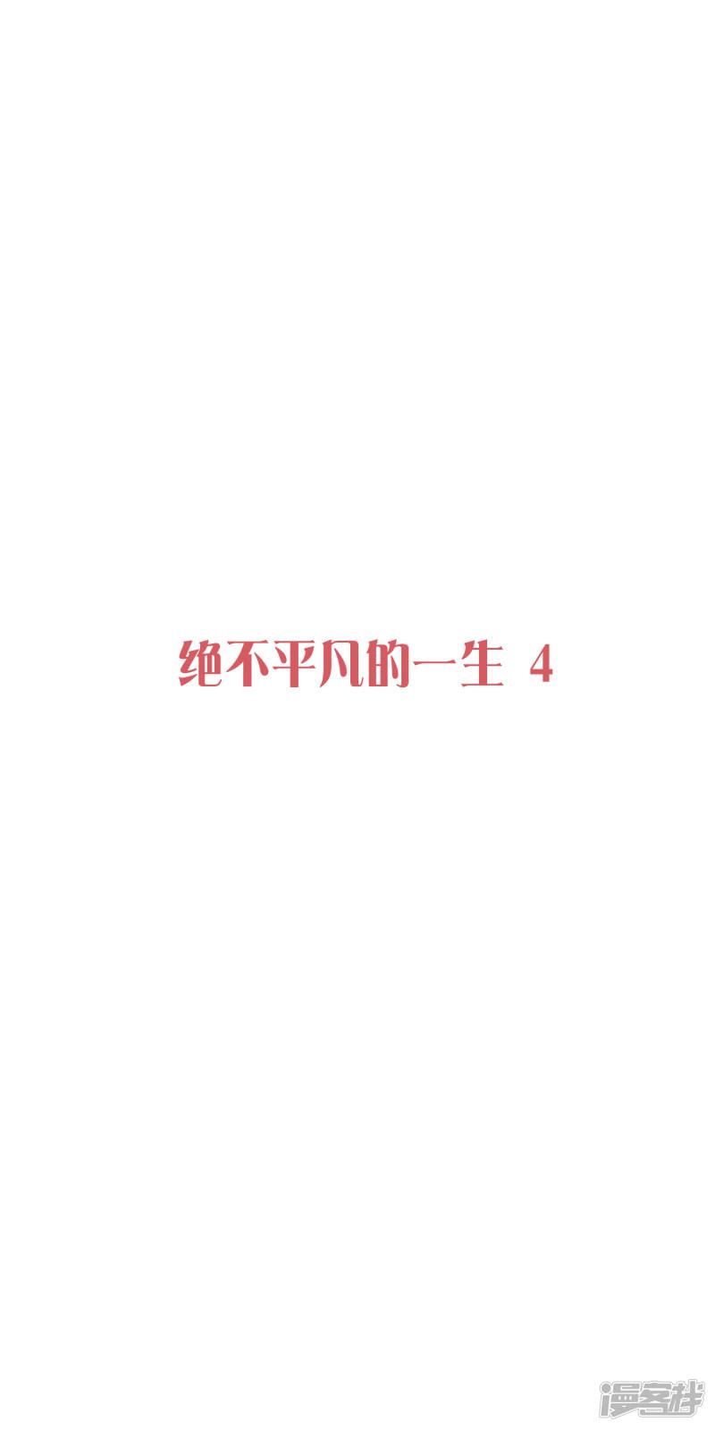 第31话 绝不平凡的一生4-0