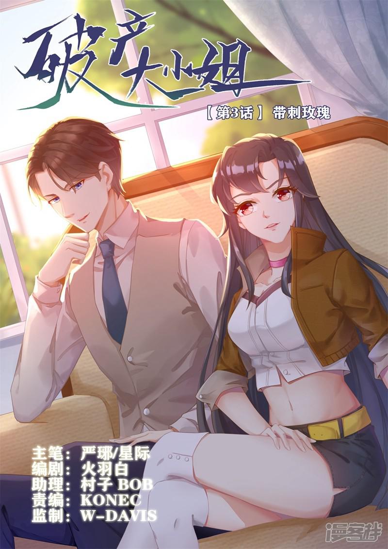 第3话 带刺玫瑰-0