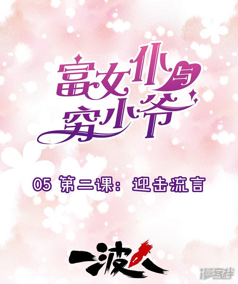 第5话 第二课：迎击流言-0