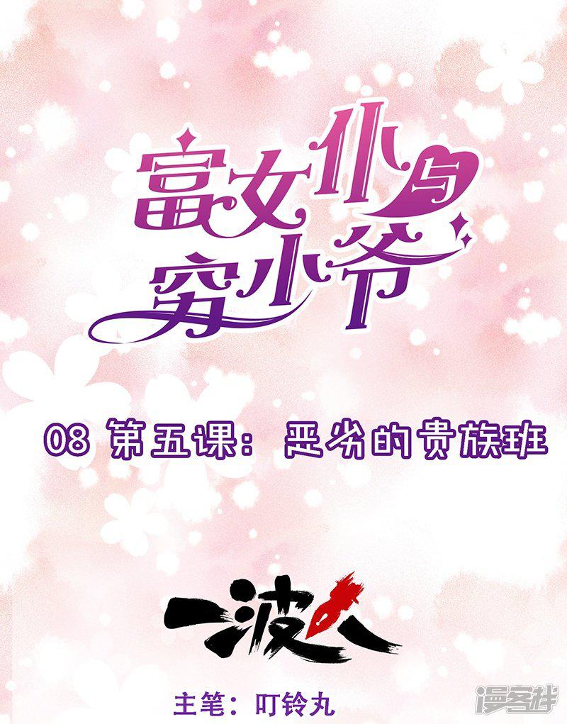 第8话 第五课：恶劣的贵族班-0