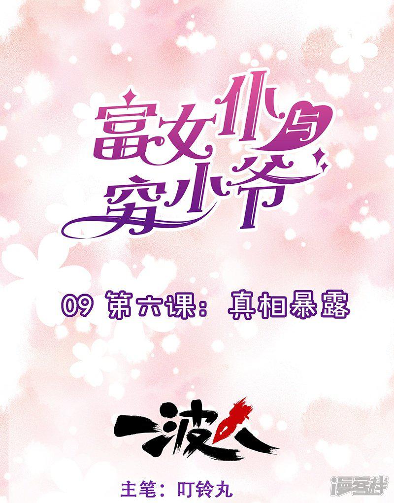 第9话 第六课：真相暴露-0