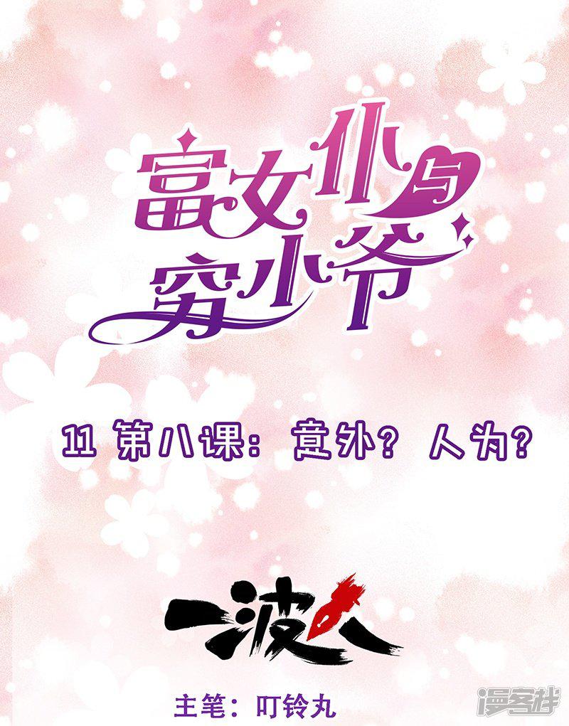 第11话 第八课：意外？人为？-0