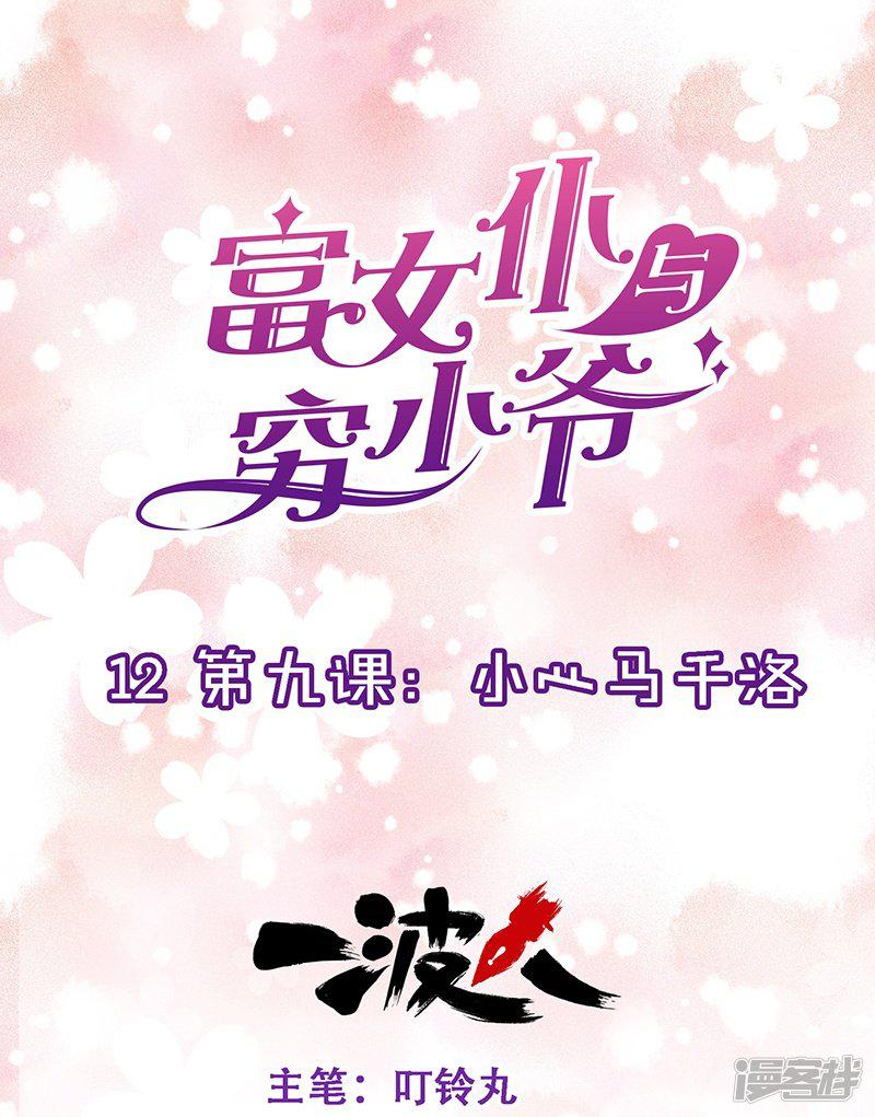 第12话 第九课：小心马千洛-0