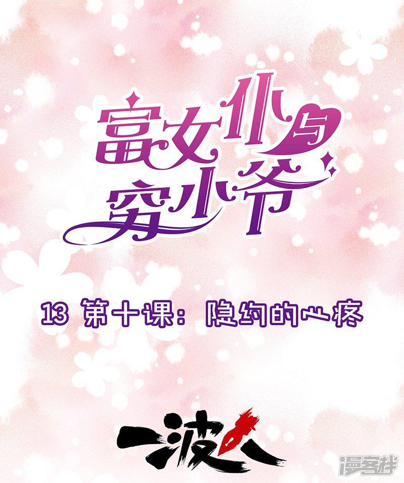 第13话 第十课：隐约的心疼-0