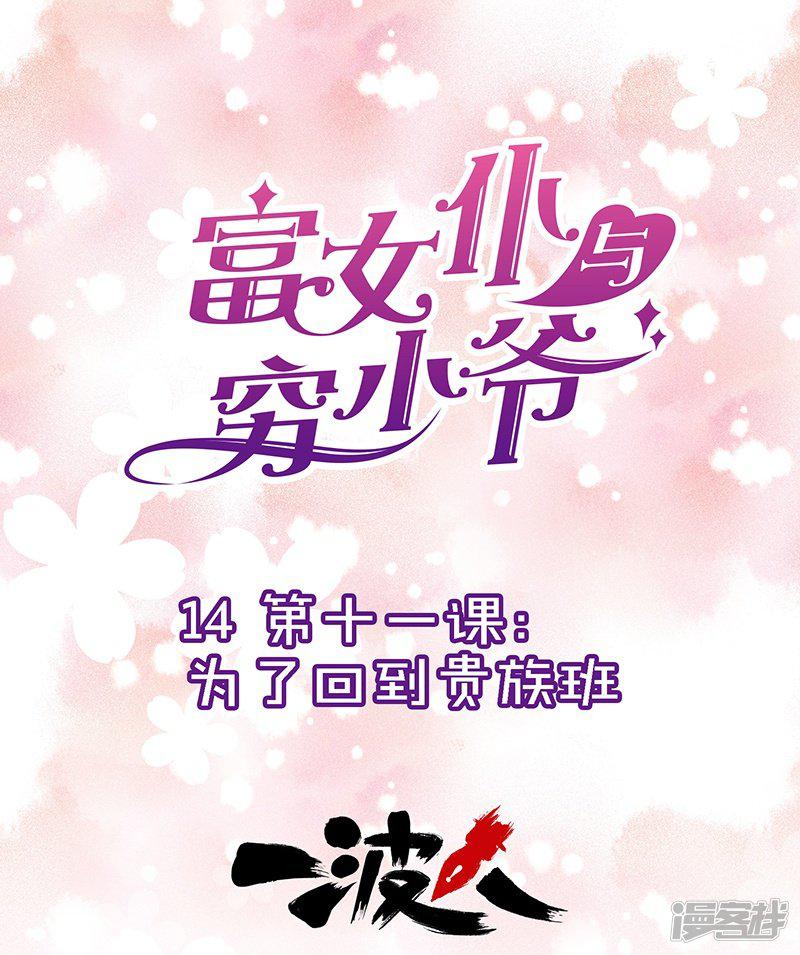 第14话 第十一课：为了回到贵族班-0