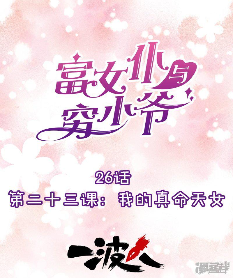 第26话 第二十三课：我的真命天女-0